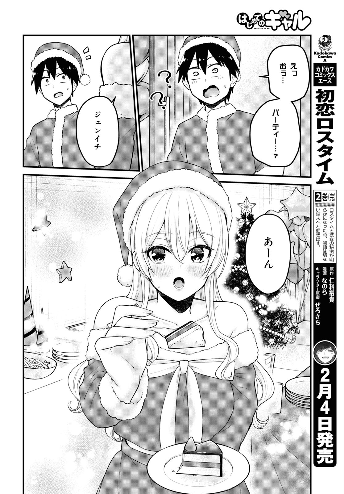 はじめてのギャル 第94話 - Page 12