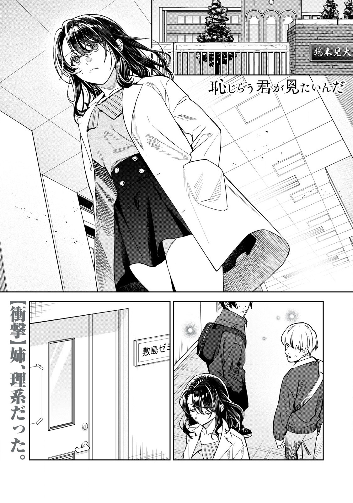 恥じらう君が見たいんだ 第63.1話 - Page 1