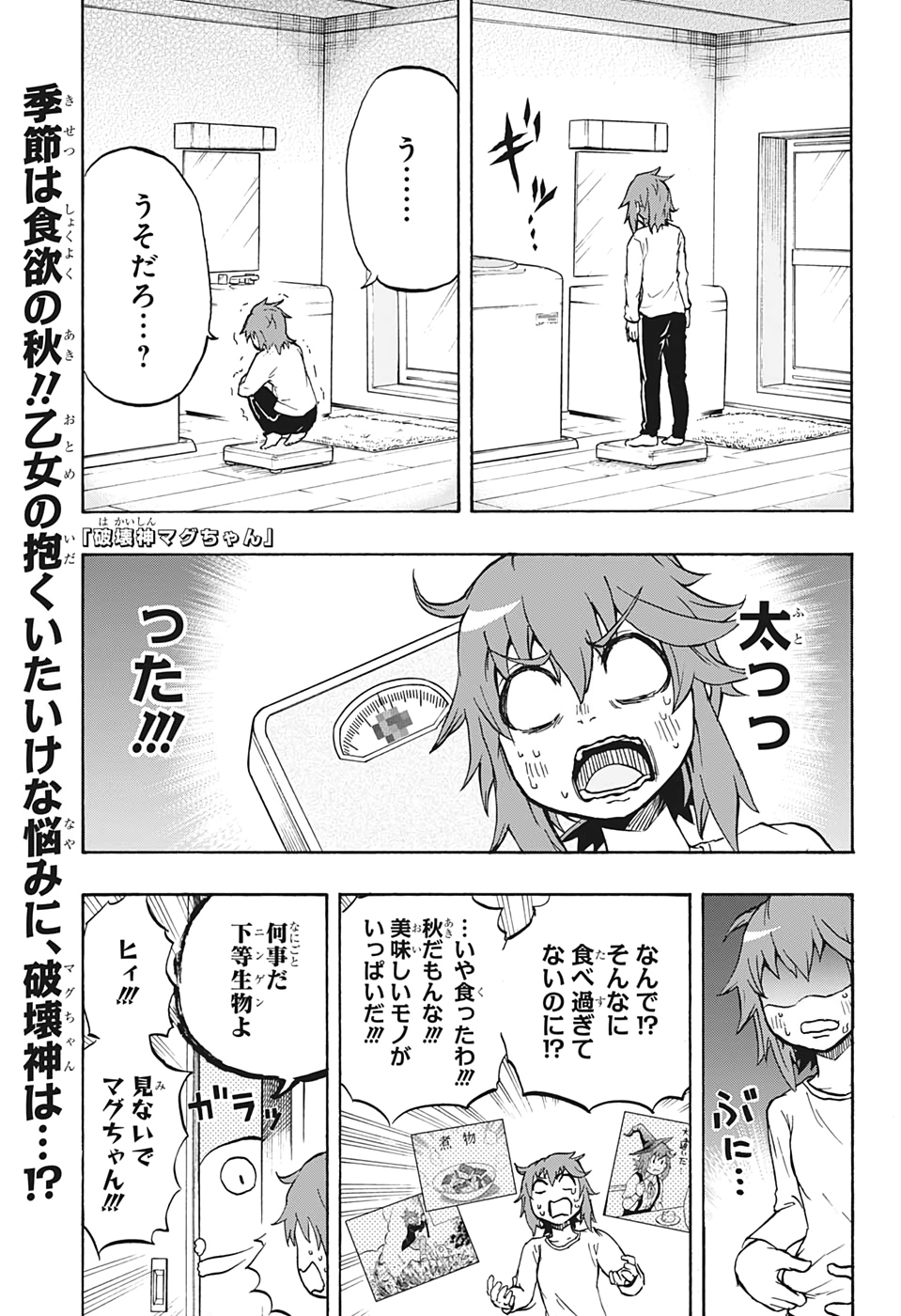 破壊神マグちゃん 第20話 - Page 1