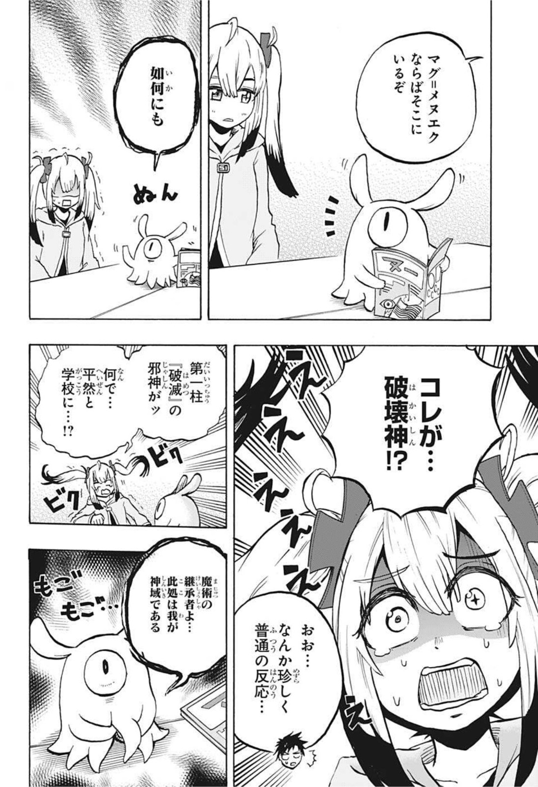 破壊神マグちゃん 第65話 - Page 16