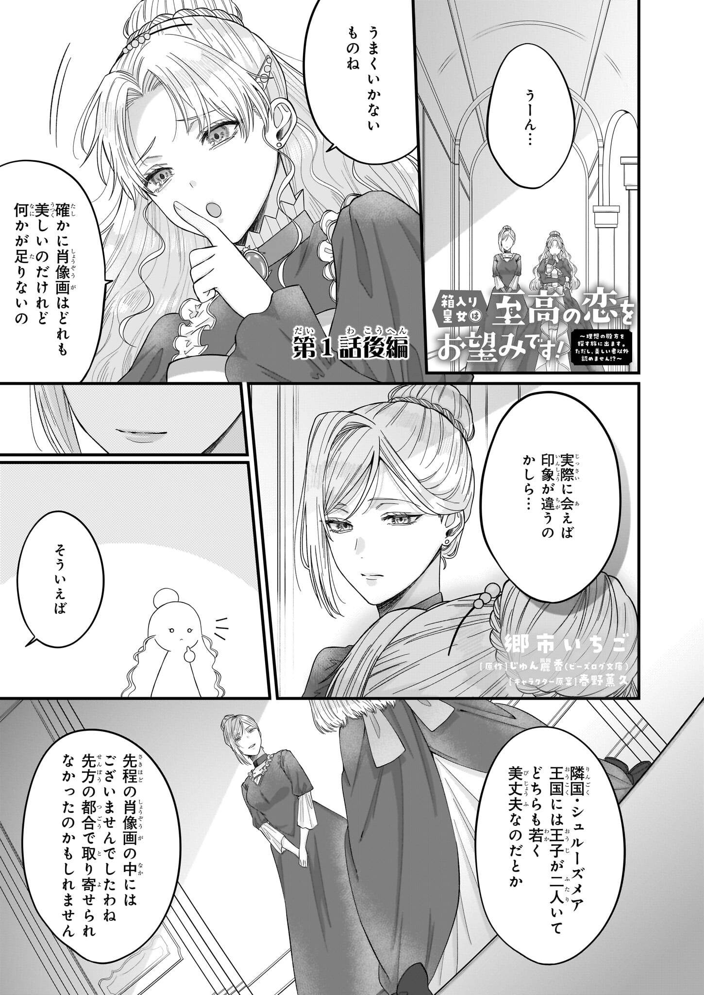 箱入り皇女は至高の恋をお望みです！ 第1.3話 - Page 1