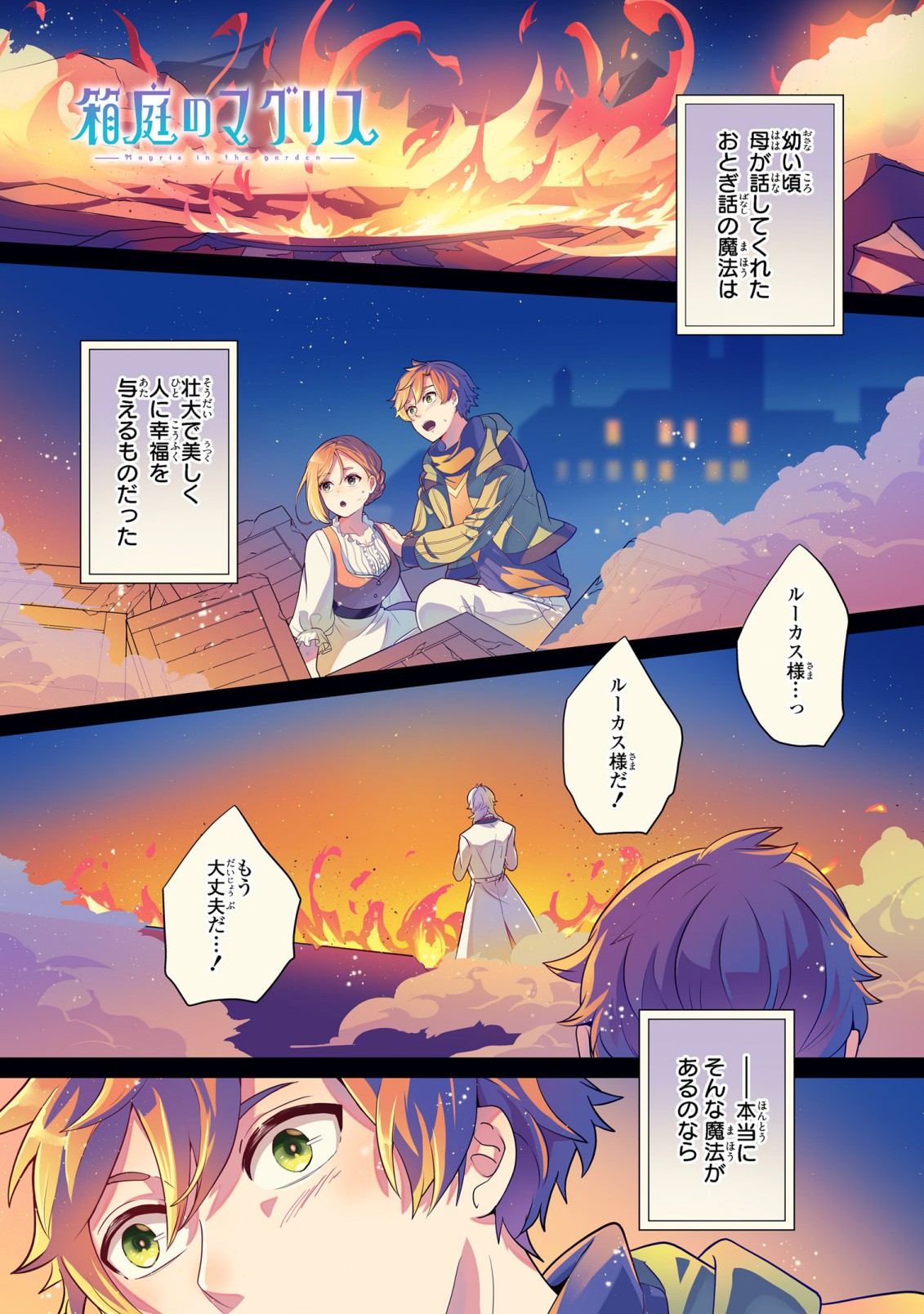 箱庭のマグリス 第1話 - Page 1