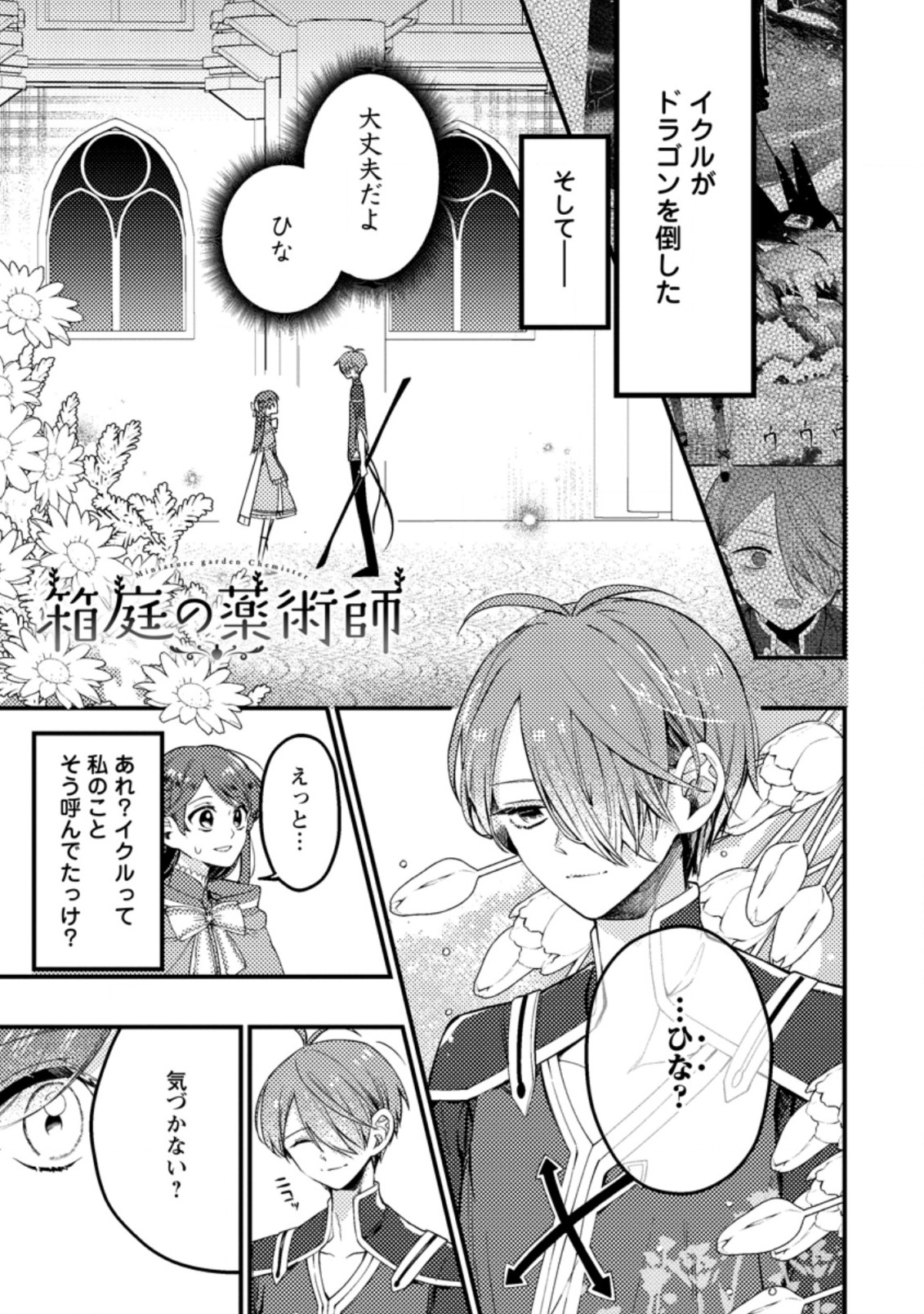 箱庭の薬術師 第27.1話 - Page 1