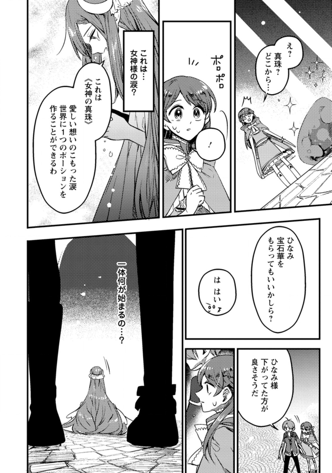 箱庭の薬術師 第28.3話 - Page 4