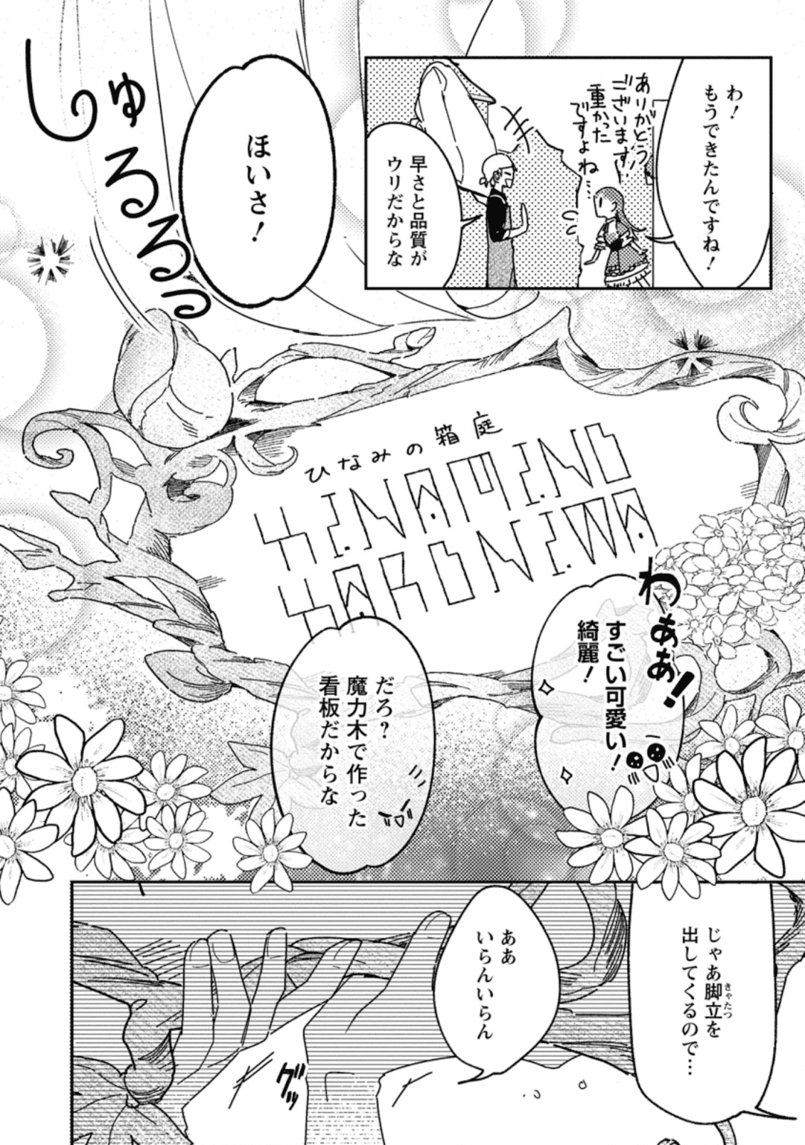 箱庭の薬術師 第9.2話 - Page 1