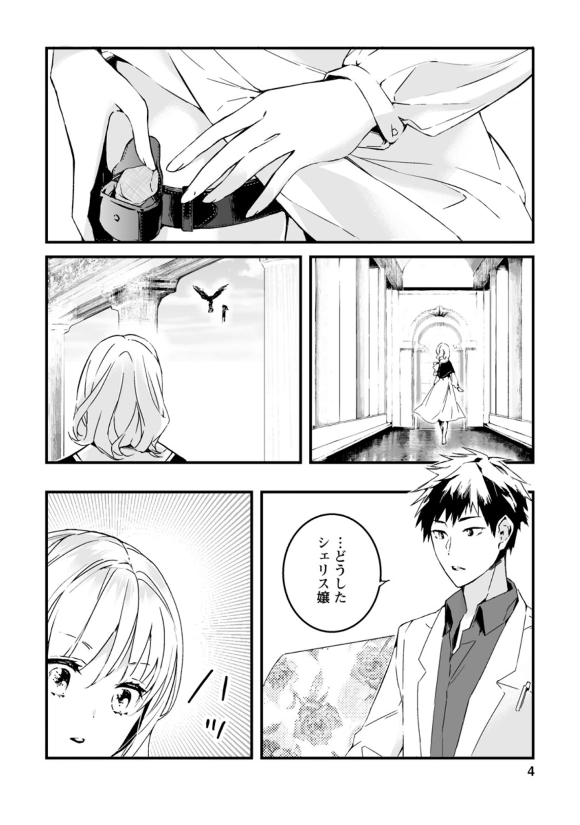 白衣の英雄 第10.1話 - Page 2