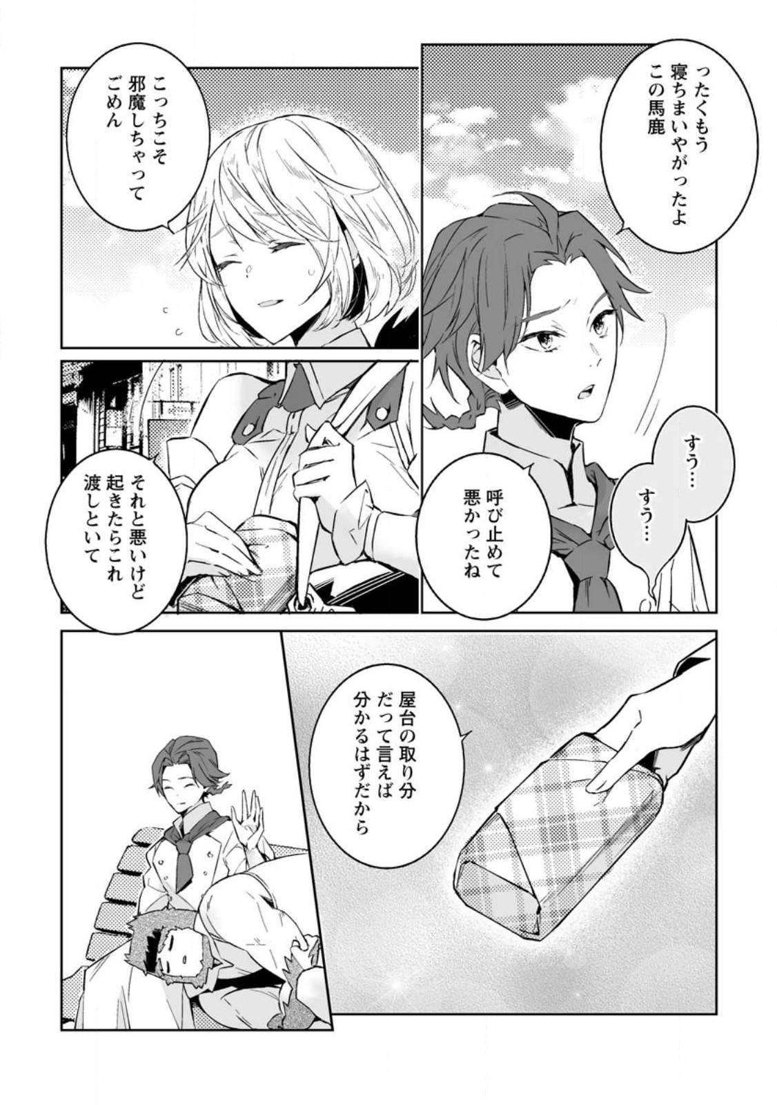 白衣の英雄 第24.3話 - Page 1