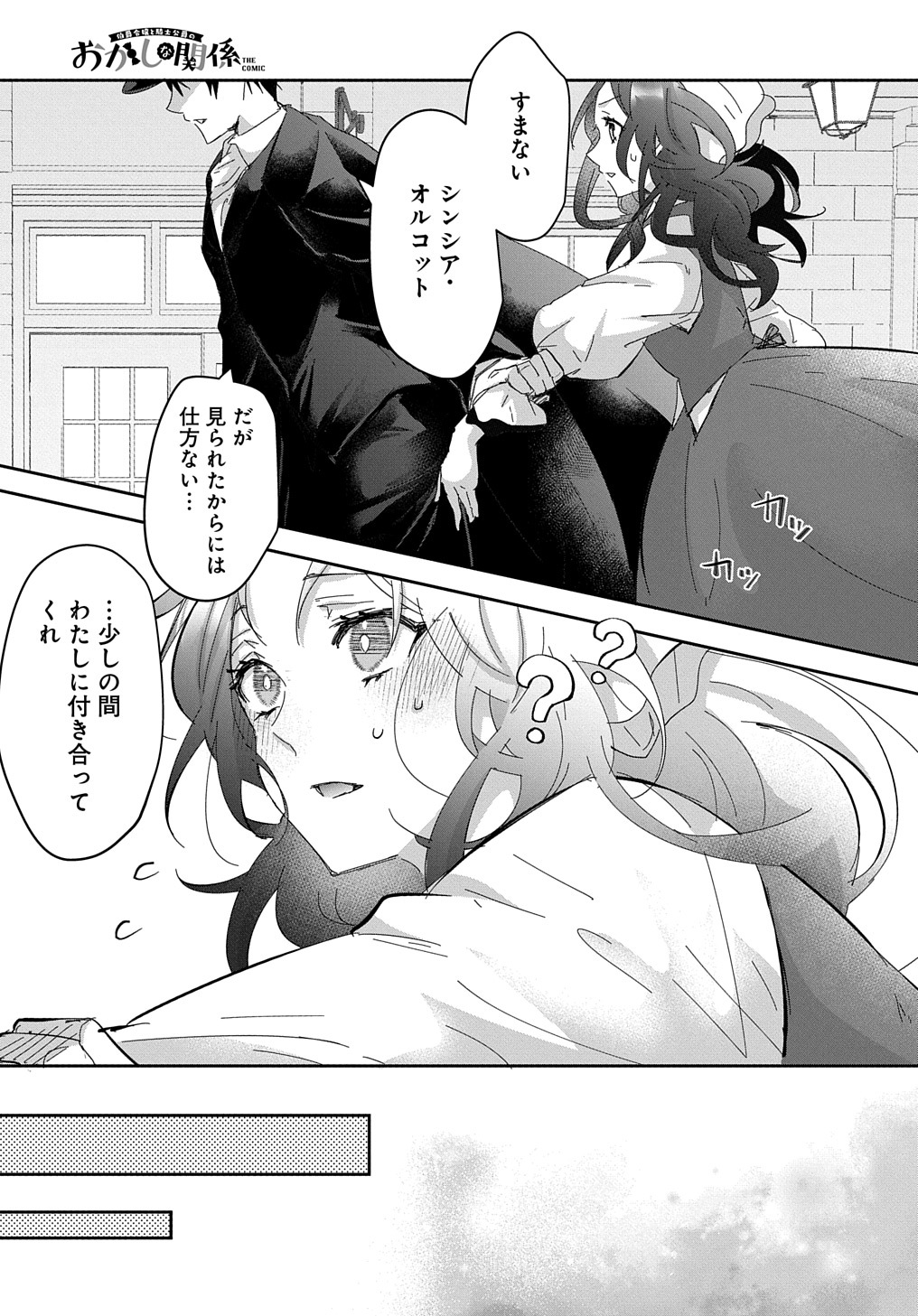 伯爵令嬢と騎士公爵のおかしな関係THECOMIC 第1話 - Page 19