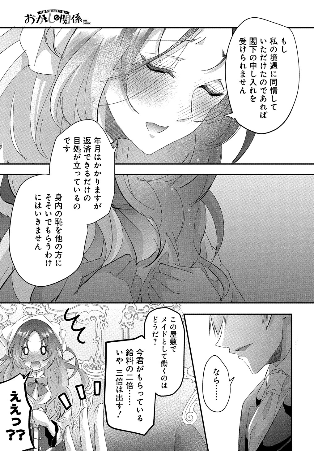 伯爵令嬢と騎士公爵のおかしな関係THECOMIC 第1話 - Page 49