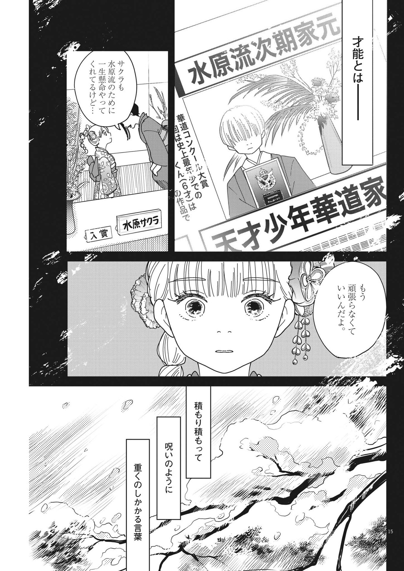 ハナイケル-川北高校華道部- 第12話 - Page 15