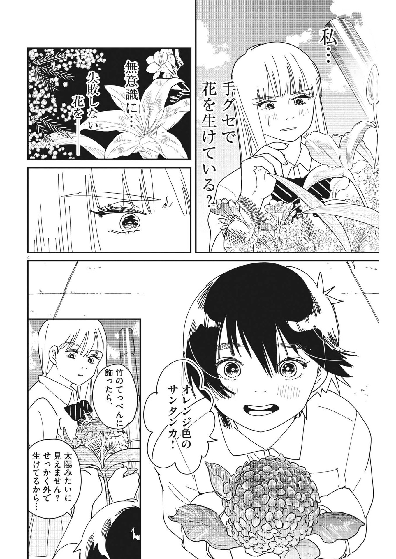 ハナイケル-川北高校華道部- 第14話 - Page 4