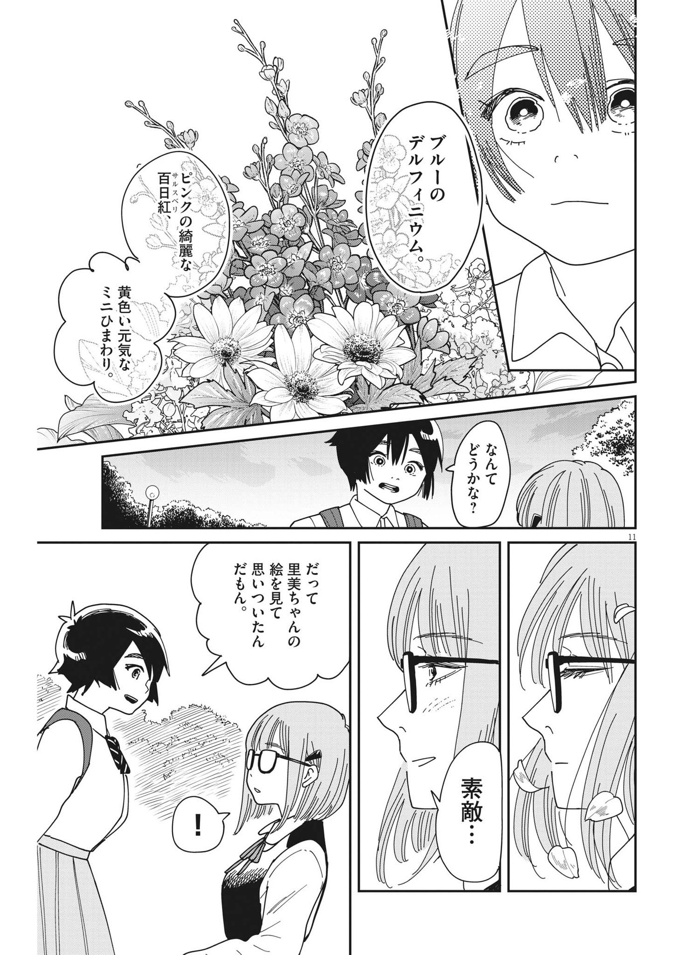 ハナイケル-川北高校華道部- 第15話 - Page 11