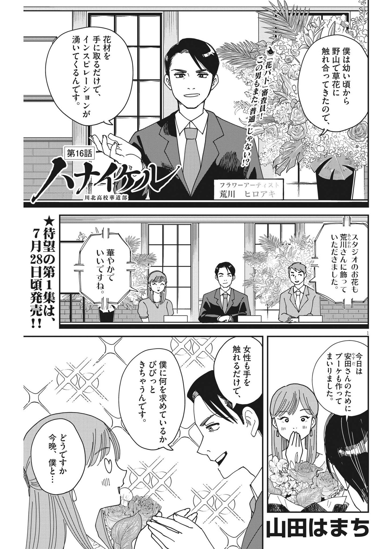 ハナイケル-川北高校華道部- 第16話 - Page 1