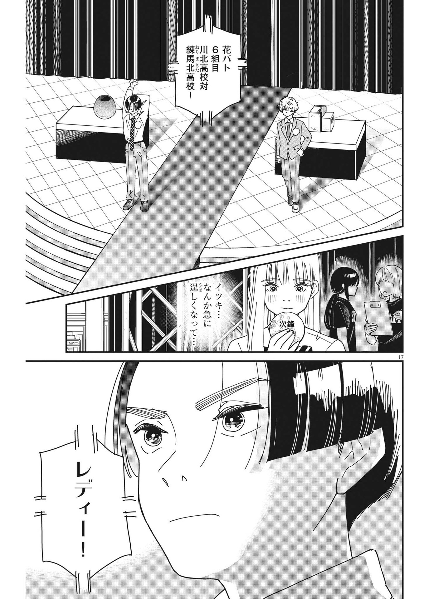 ハナイケル-川北高校華道部- 第17話 - Page 17