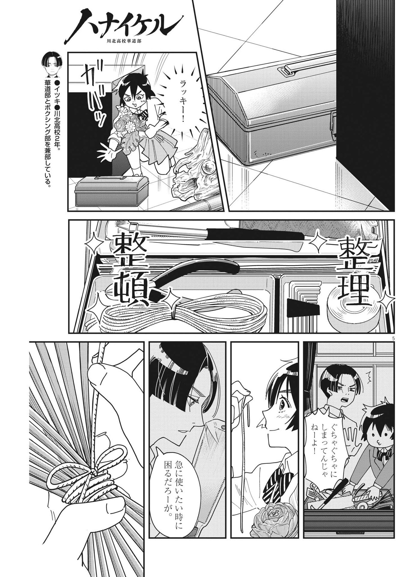 ハナイケル-川北高校華道部- 第19話 - Page 5