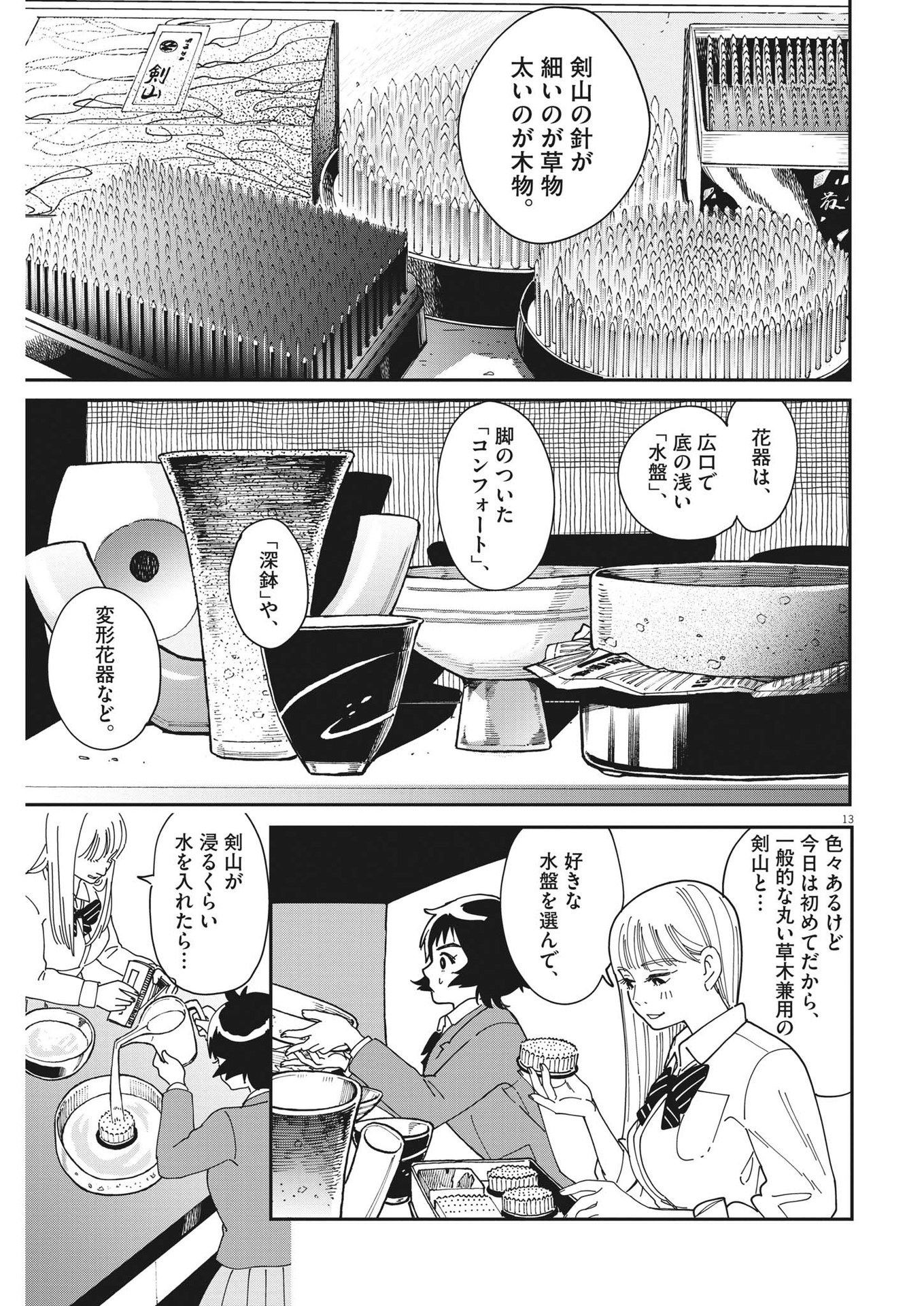 ハナイケル-川北高校華道部- 第2話 - Page 13