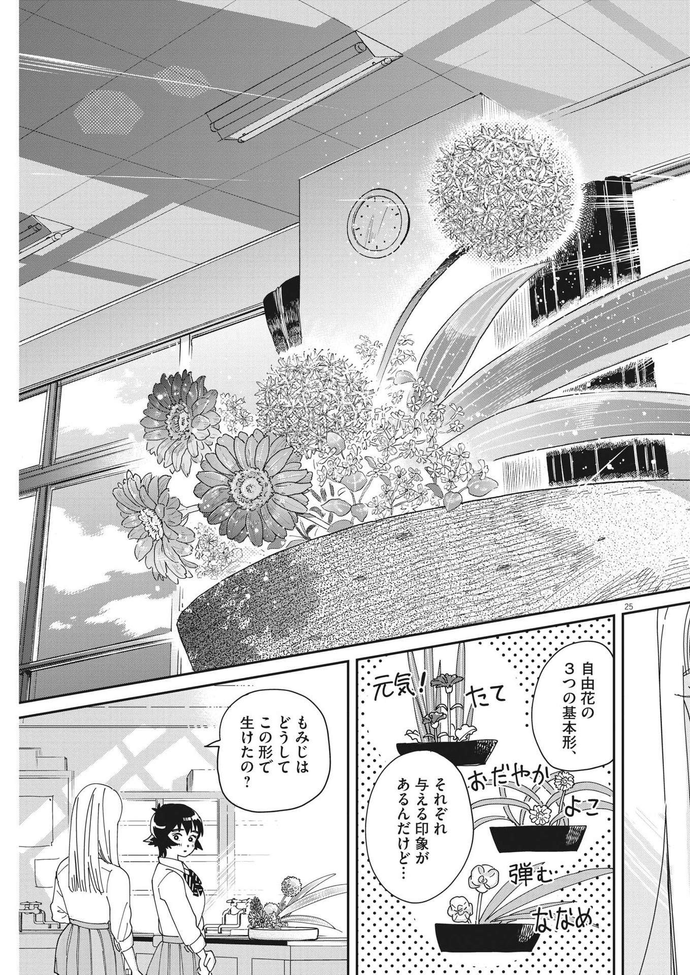 ハナイケル-川北高校華道部- 第2話 - Page 25