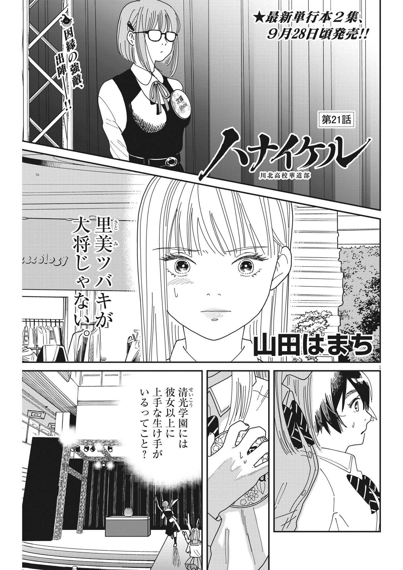 ハナイケル-川北高校華道部- 第21話 - Page 1