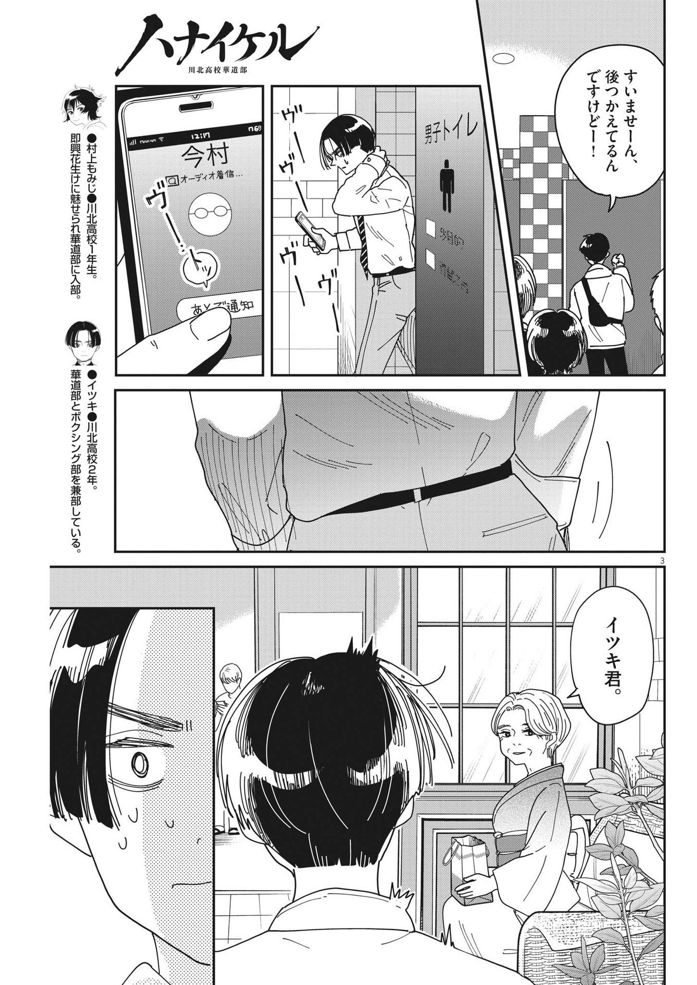 ハナイケル-川北高校華道部- 第22話 - Page 3