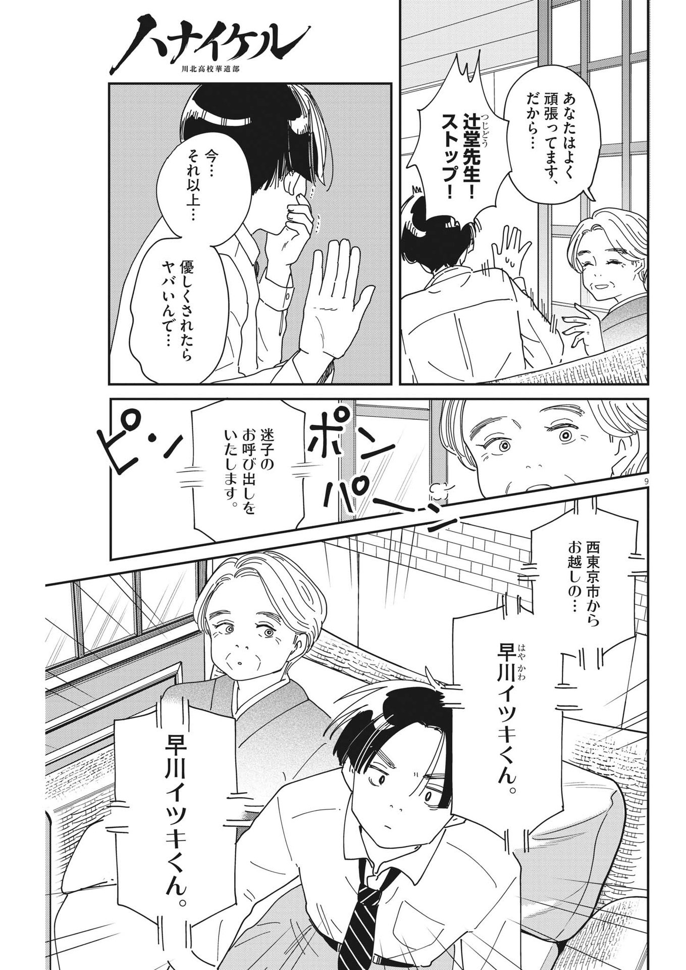 ハナイケル-川北高校華道部- 第22話 - Page 9