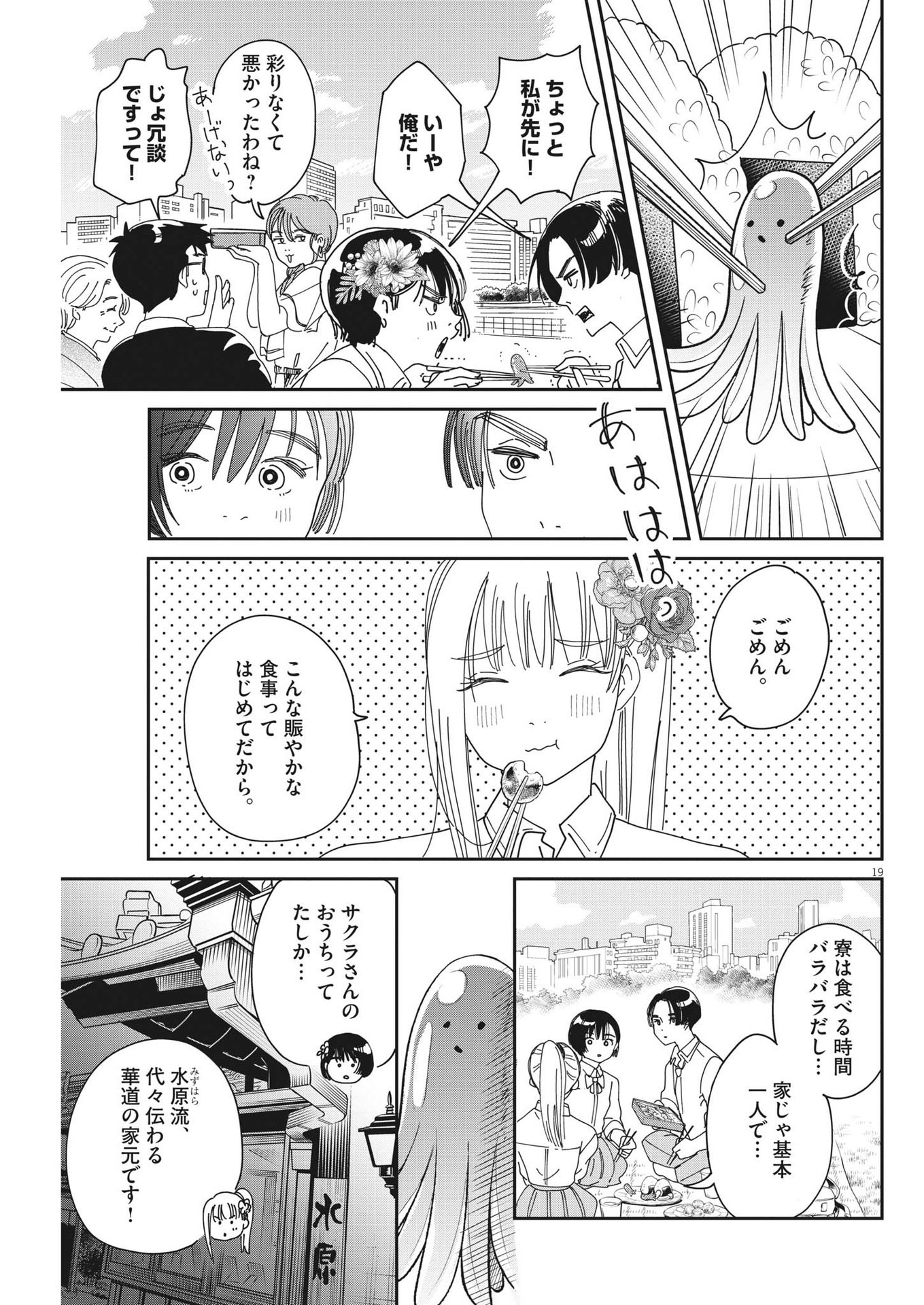 ハナイケル-川北高校華道部- 第22話 - Page 19