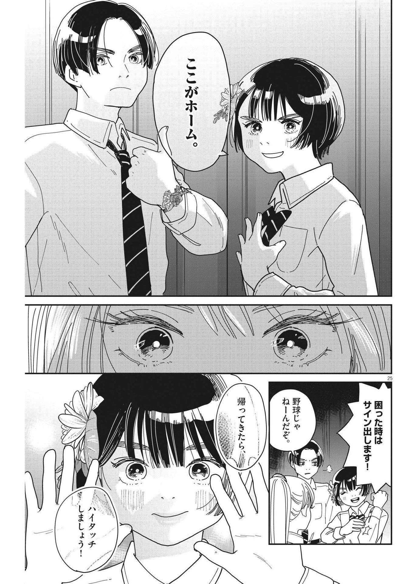 ハナイケル-川北高校華道部- 第22話 - Page 25