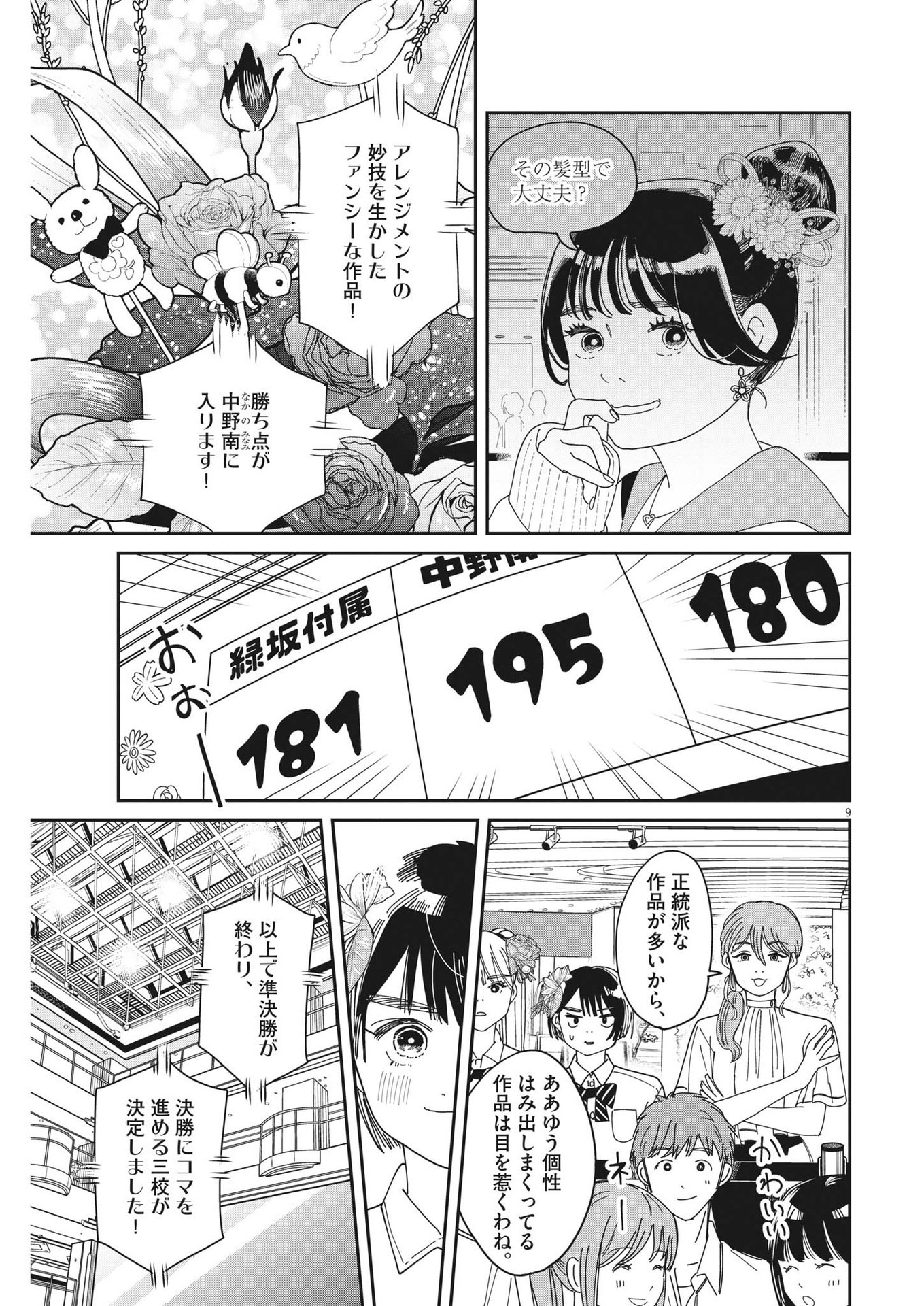 ハナイケル-川北高校華道部- 第24話 - Page 9