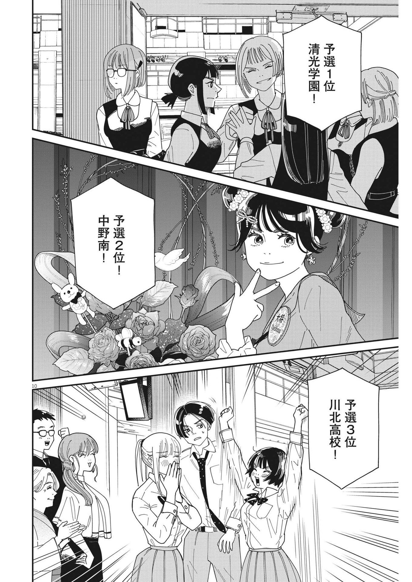 ハナイケル-川北高校華道部- 第24話 - Page 10