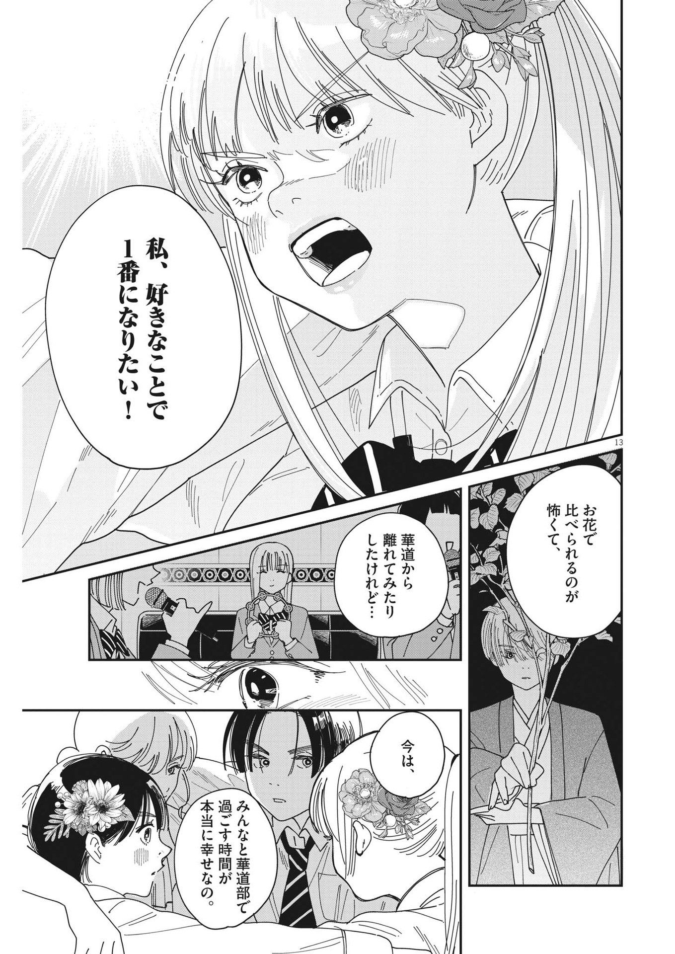 ハナイケル-川北高校華道部- 第24話 - Page 13