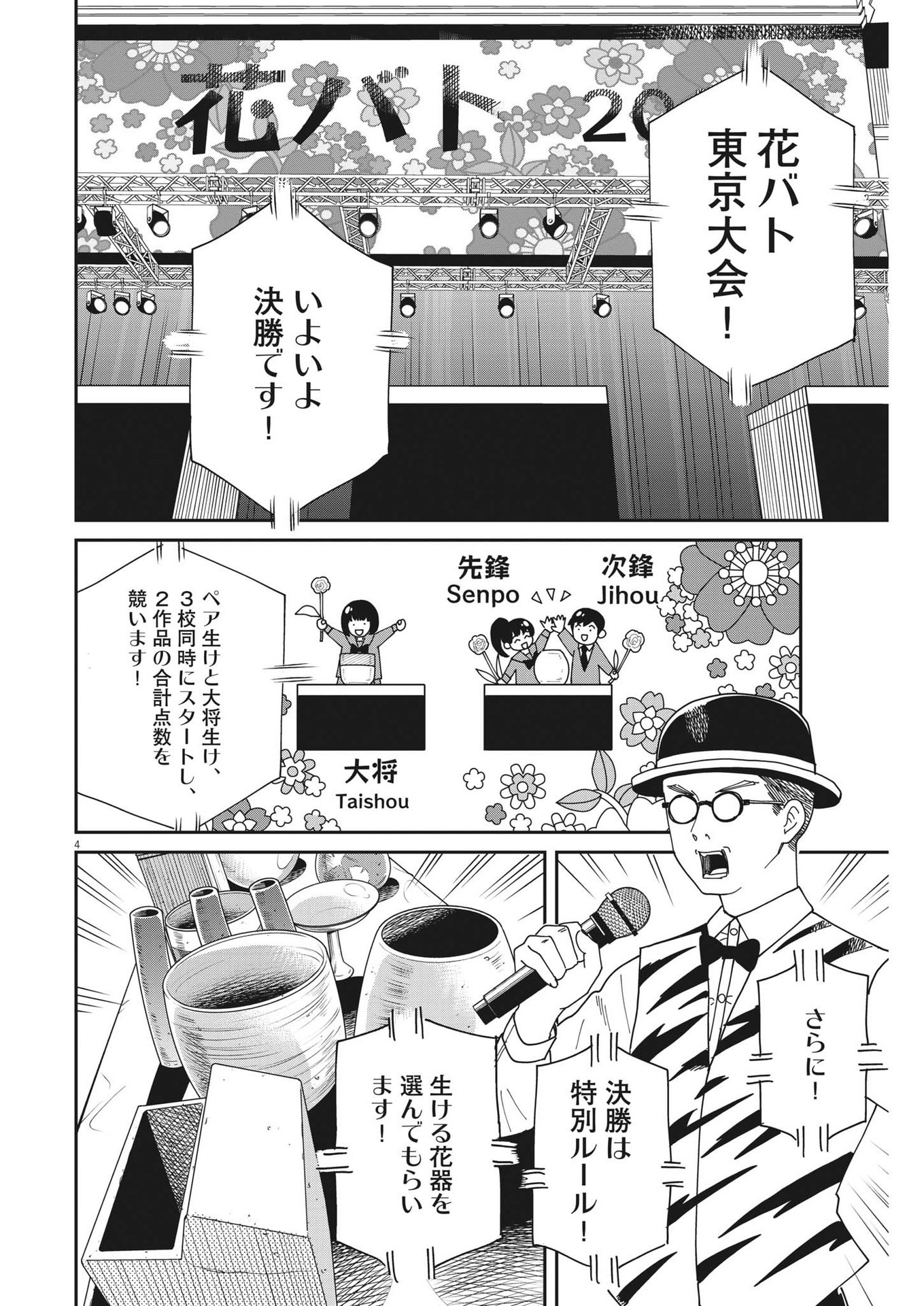 ハナイケル-川北高校華道部- 第25話 - Page 4