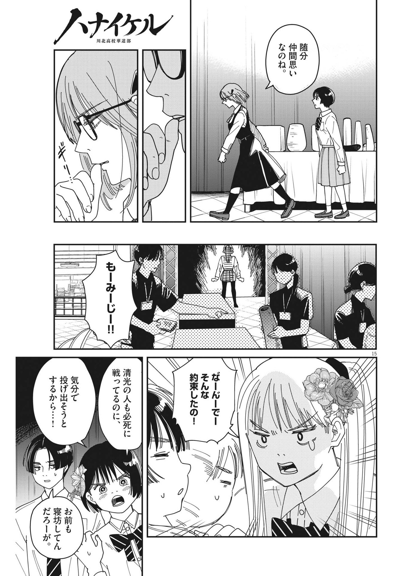 ハナイケル-川北高校華道部- 第25話 - Page 15