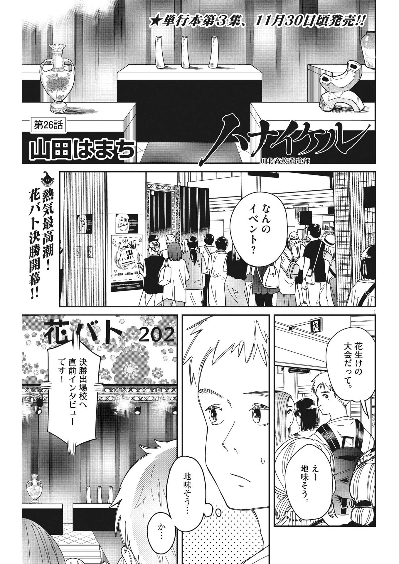 ハナイケル-川北高校華道部- 第26話 - Page 1