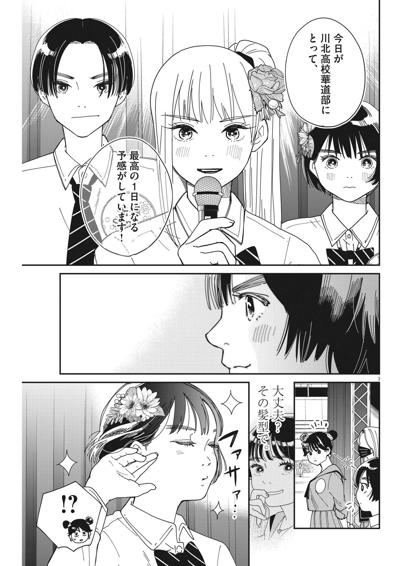 ハナイケル-川北高校華道部- 第26話 - Page 3