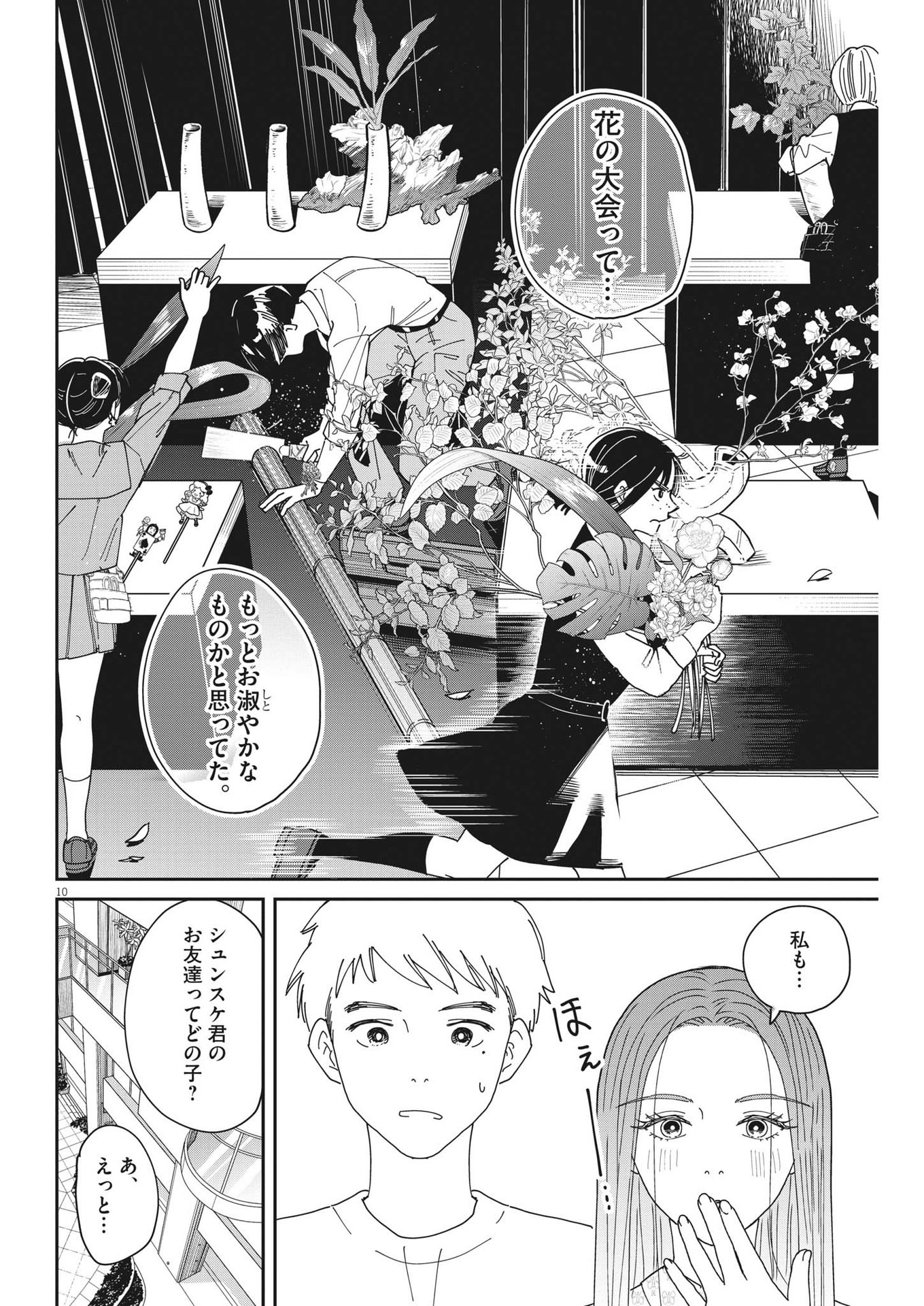 ハナイケル-川北高校華道部- 第26話 - Page 10