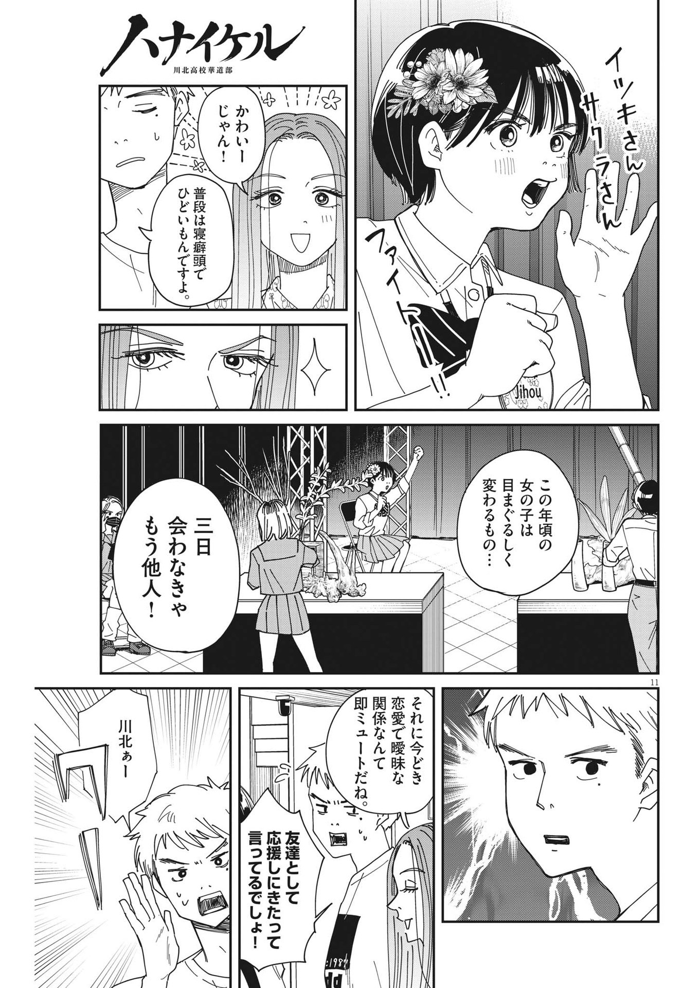 ハナイケル-川北高校華道部- 第26話 - Page 11