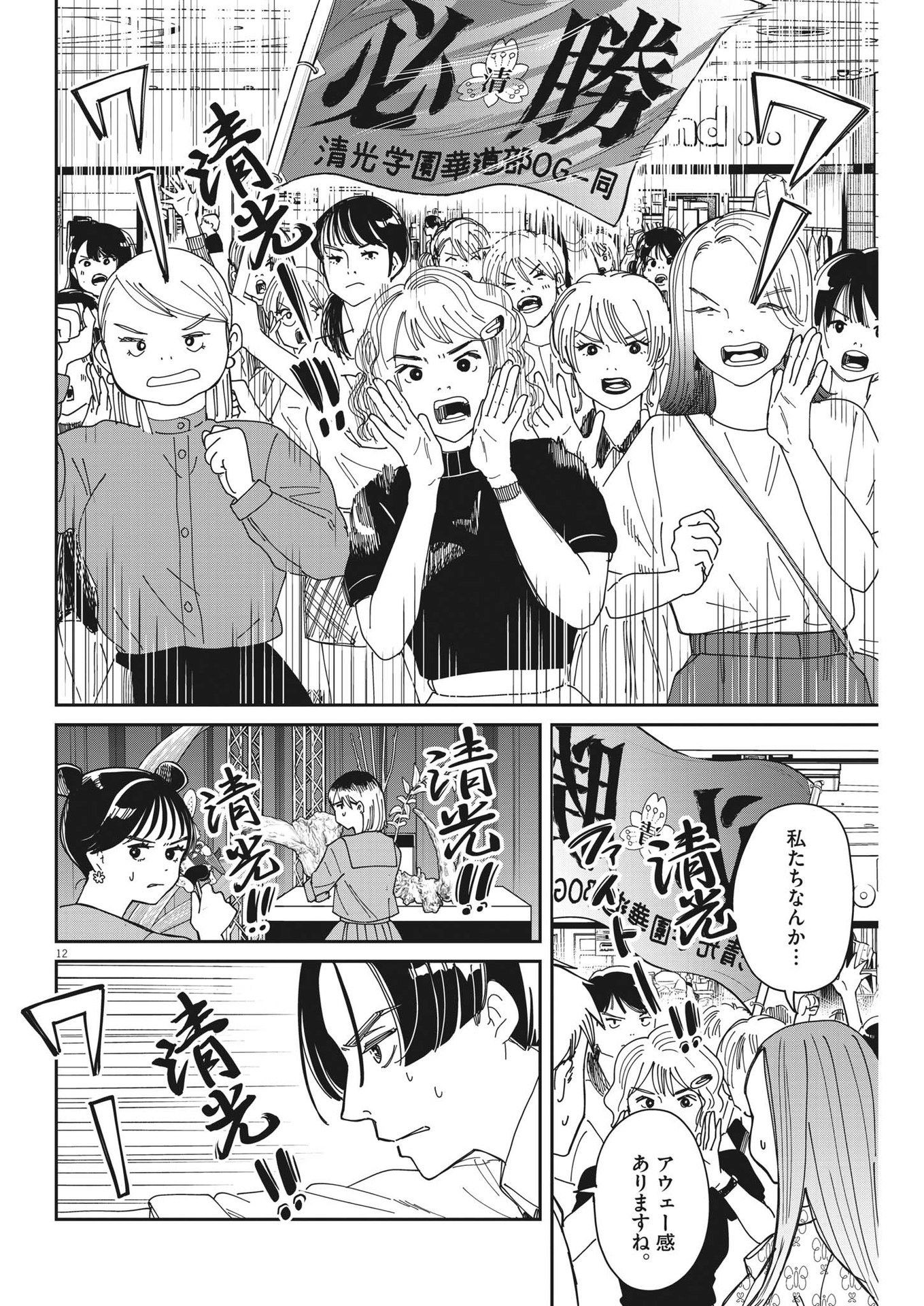 ハナイケル-川北高校華道部- 第26話 - Page 12