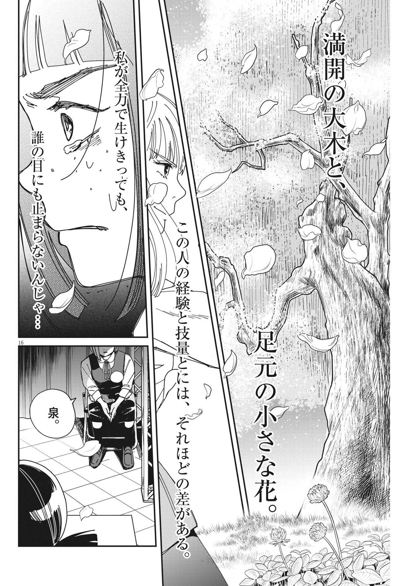 ハナイケル-川北高校華道部- 第27話 - Page 16