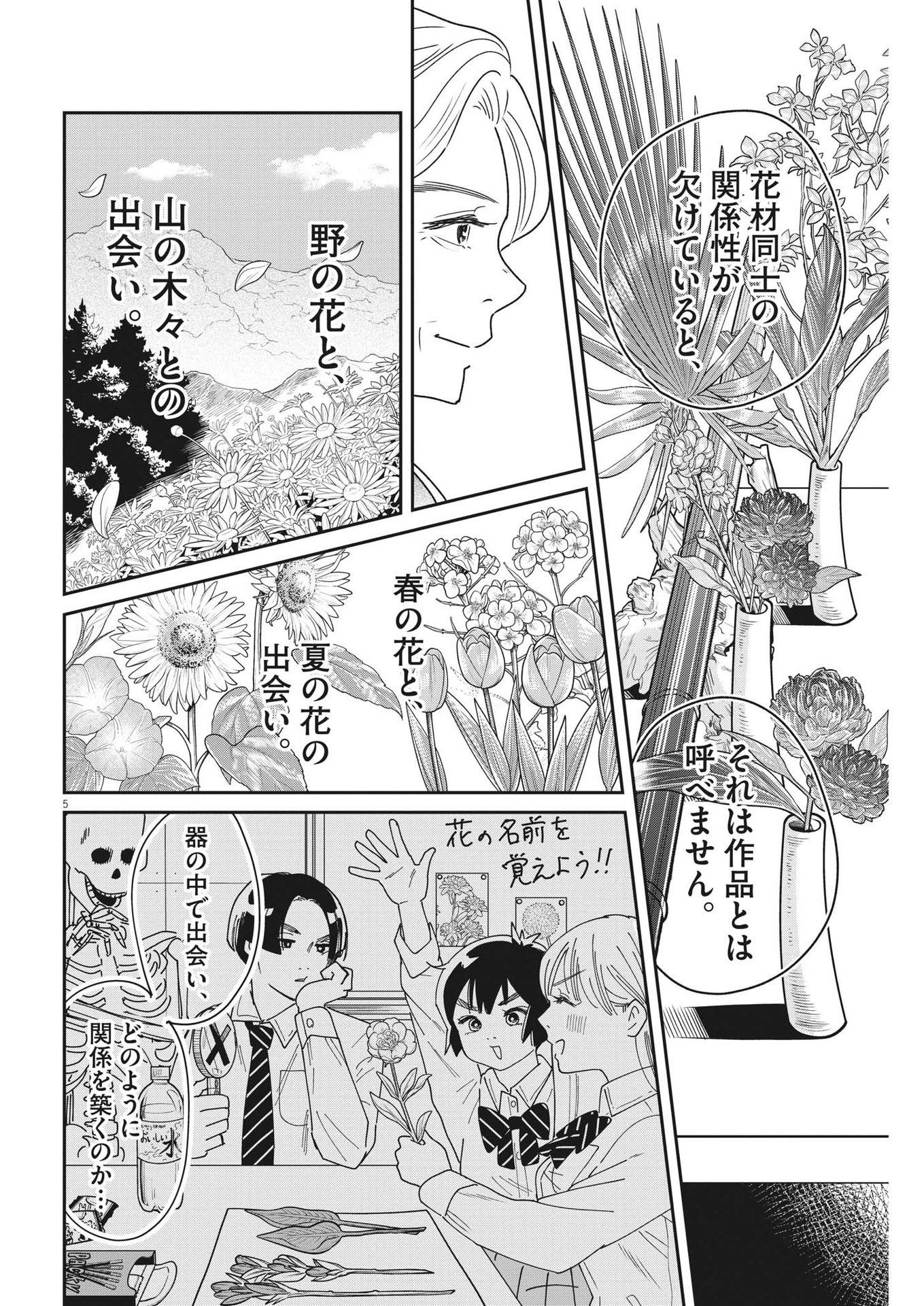 ハナイケル-川北高校華道部- 第28話 - Page 5