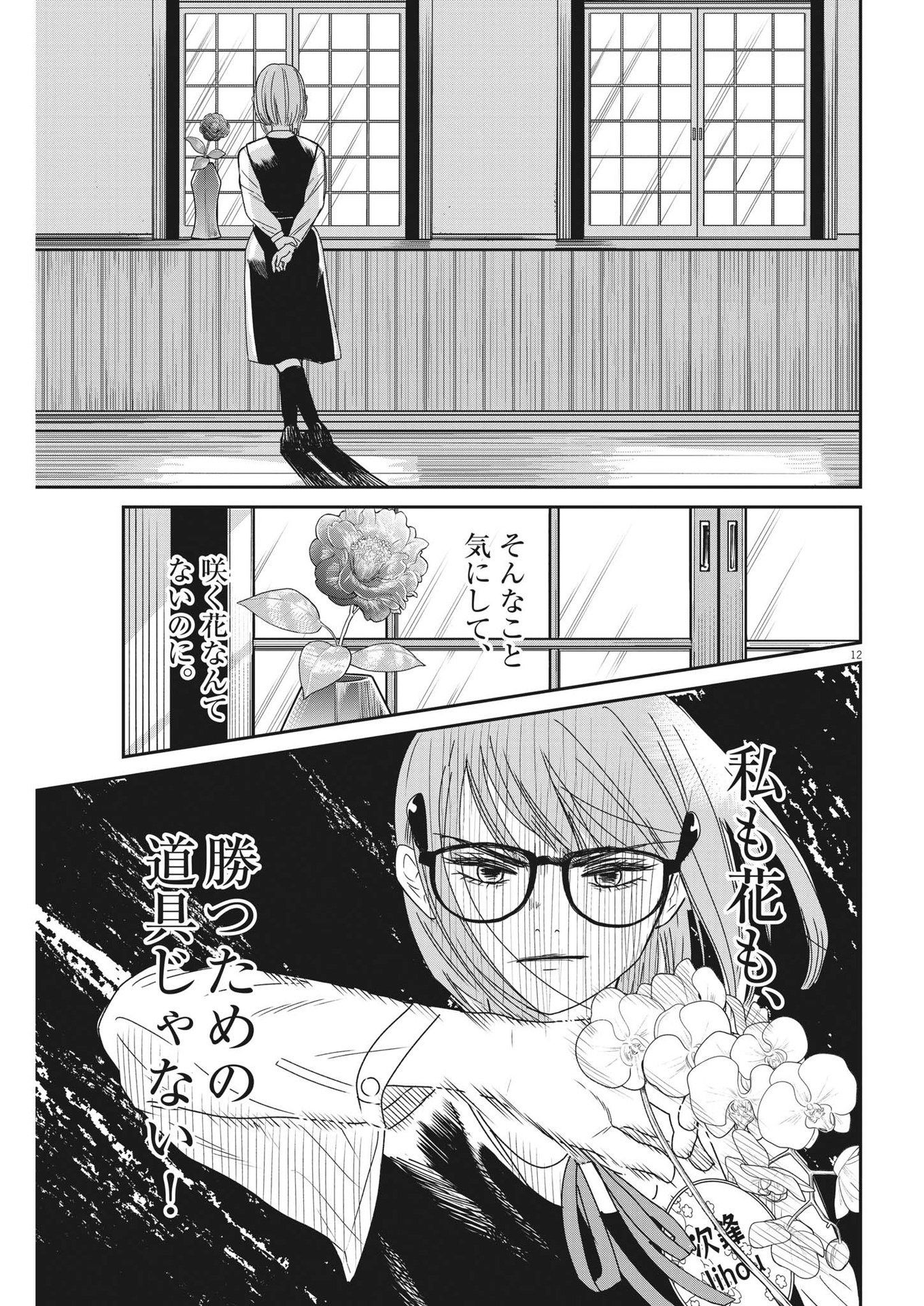 ハナイケル-川北高校華道部- 第28話 - Page 12