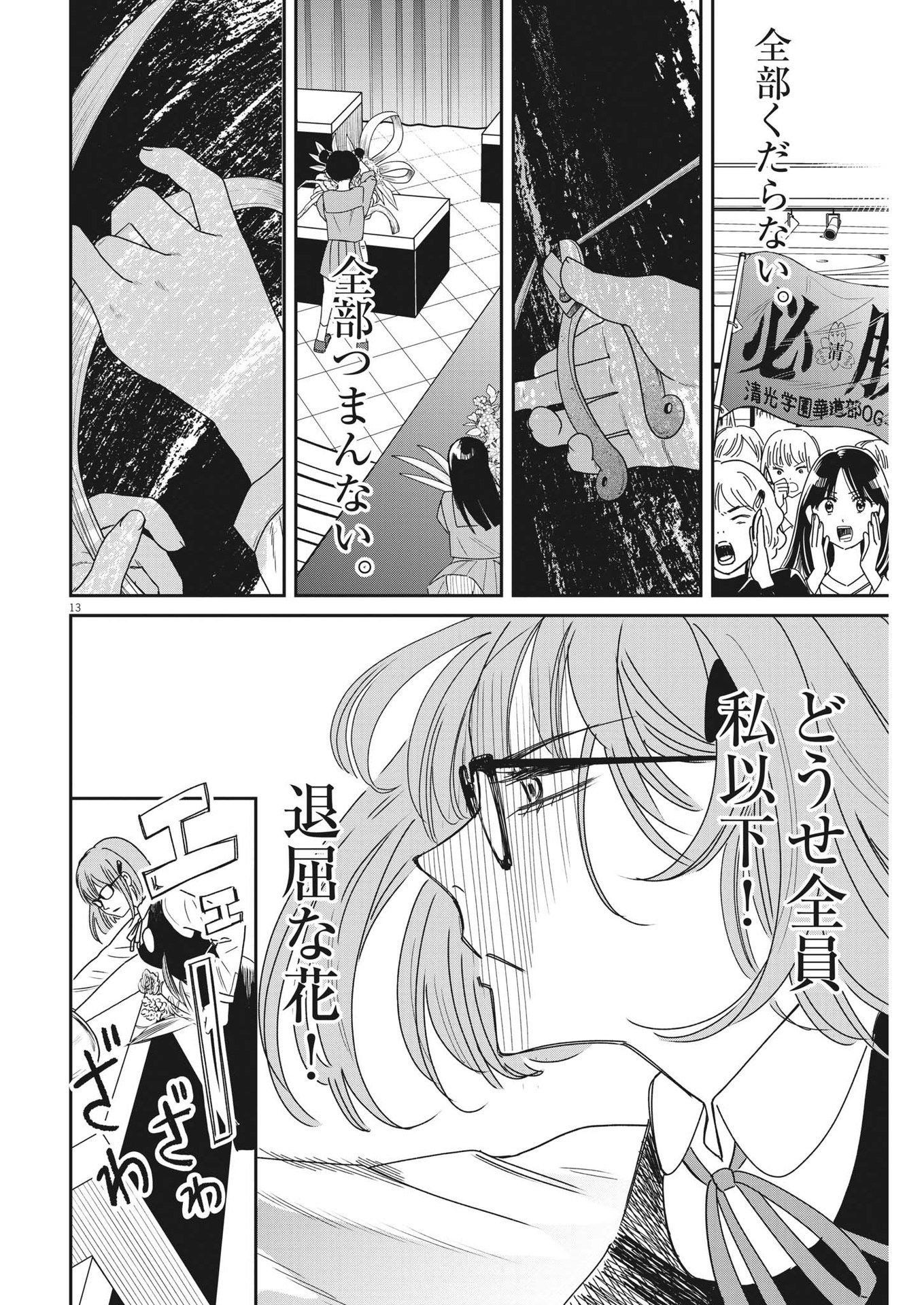 ハナイケル-川北高校華道部- 第28話 - Page 13