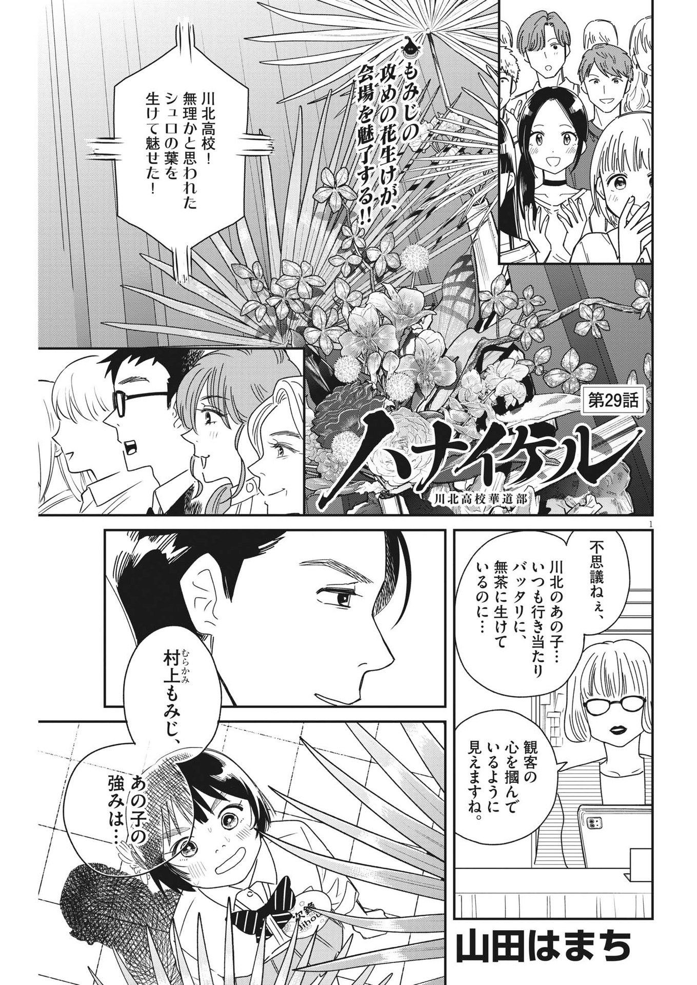 ハナイケル-川北高校華道部- 第29話 - Page 1