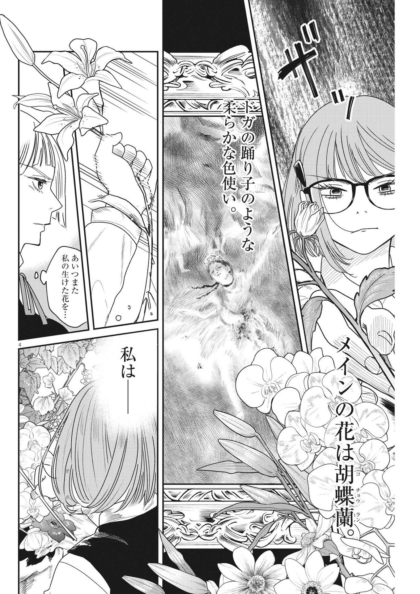 ハナイケル-川北高校華道部- 第29話 - Page 4