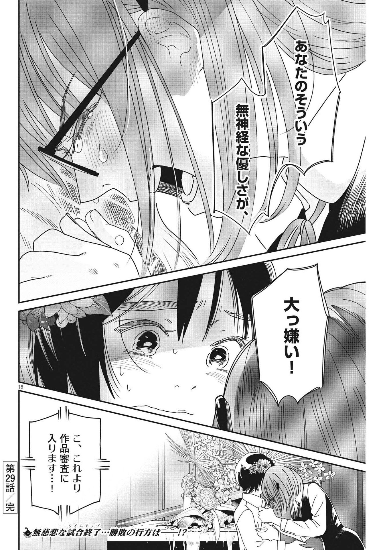 ハナイケル-川北高校華道部- 第29話 - Page 18