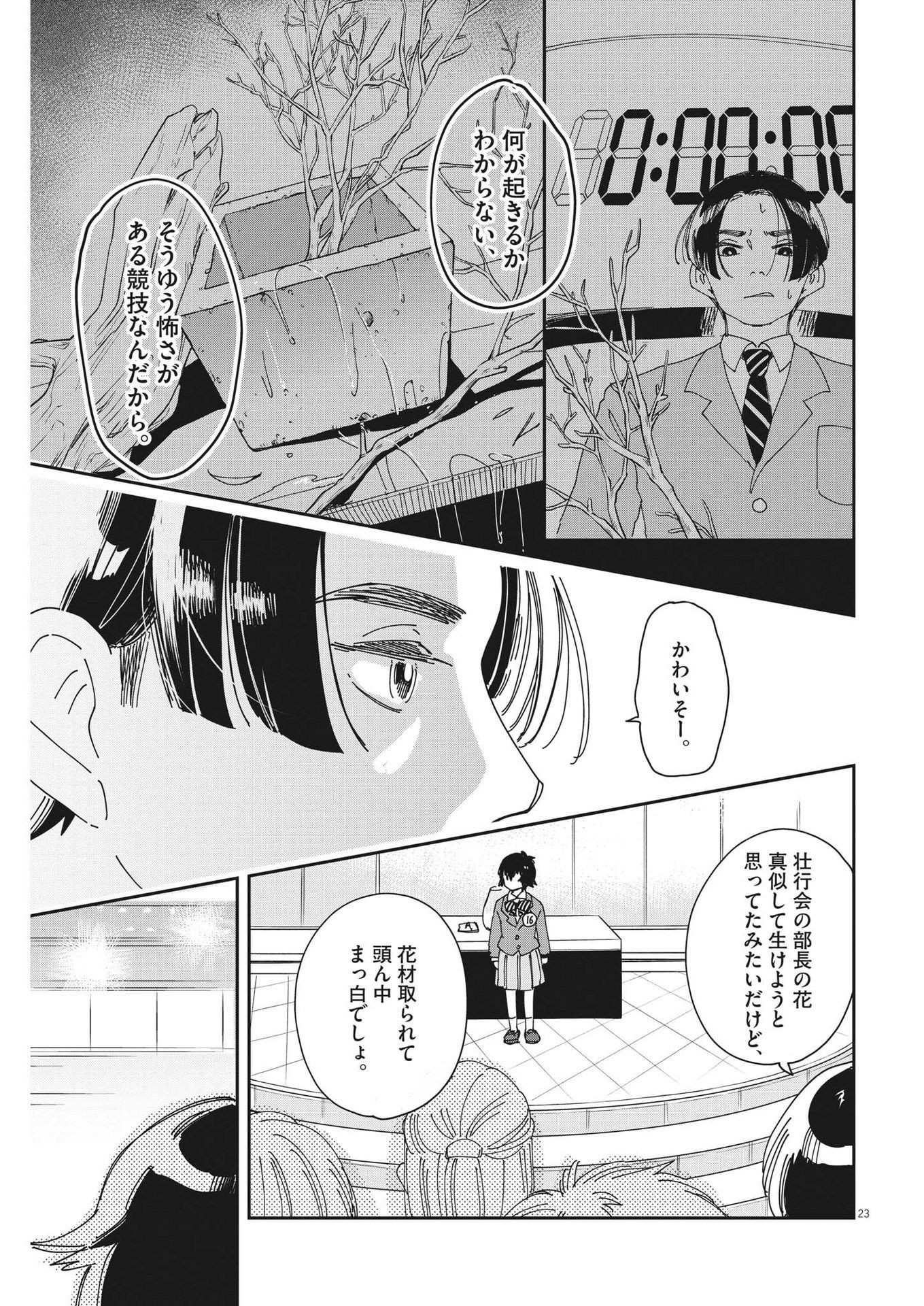 ハナイケル-川北高校華道部- 第3話 - Page 23