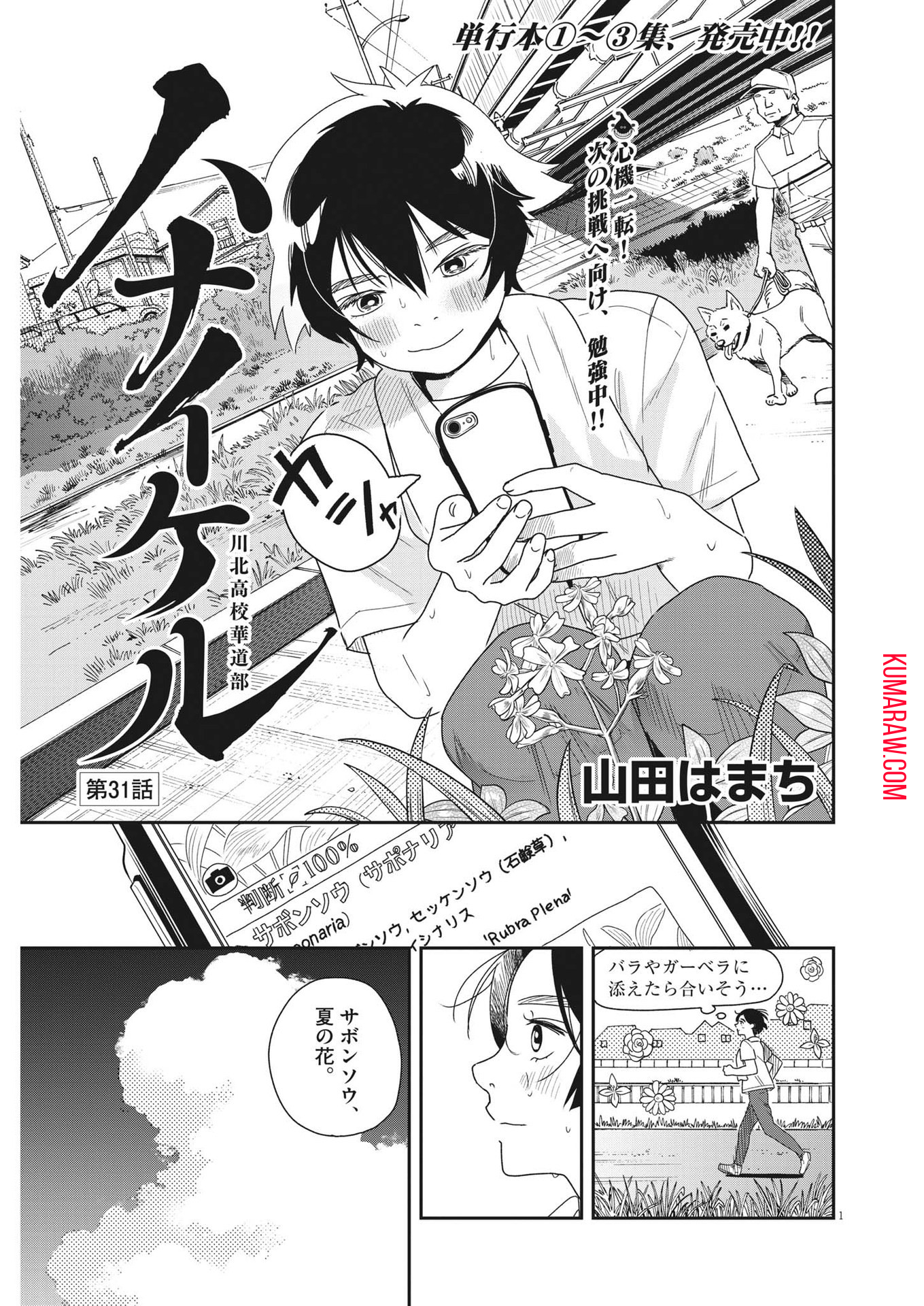 ハナイケル-川北高校華道部- 第31話 - Page 1