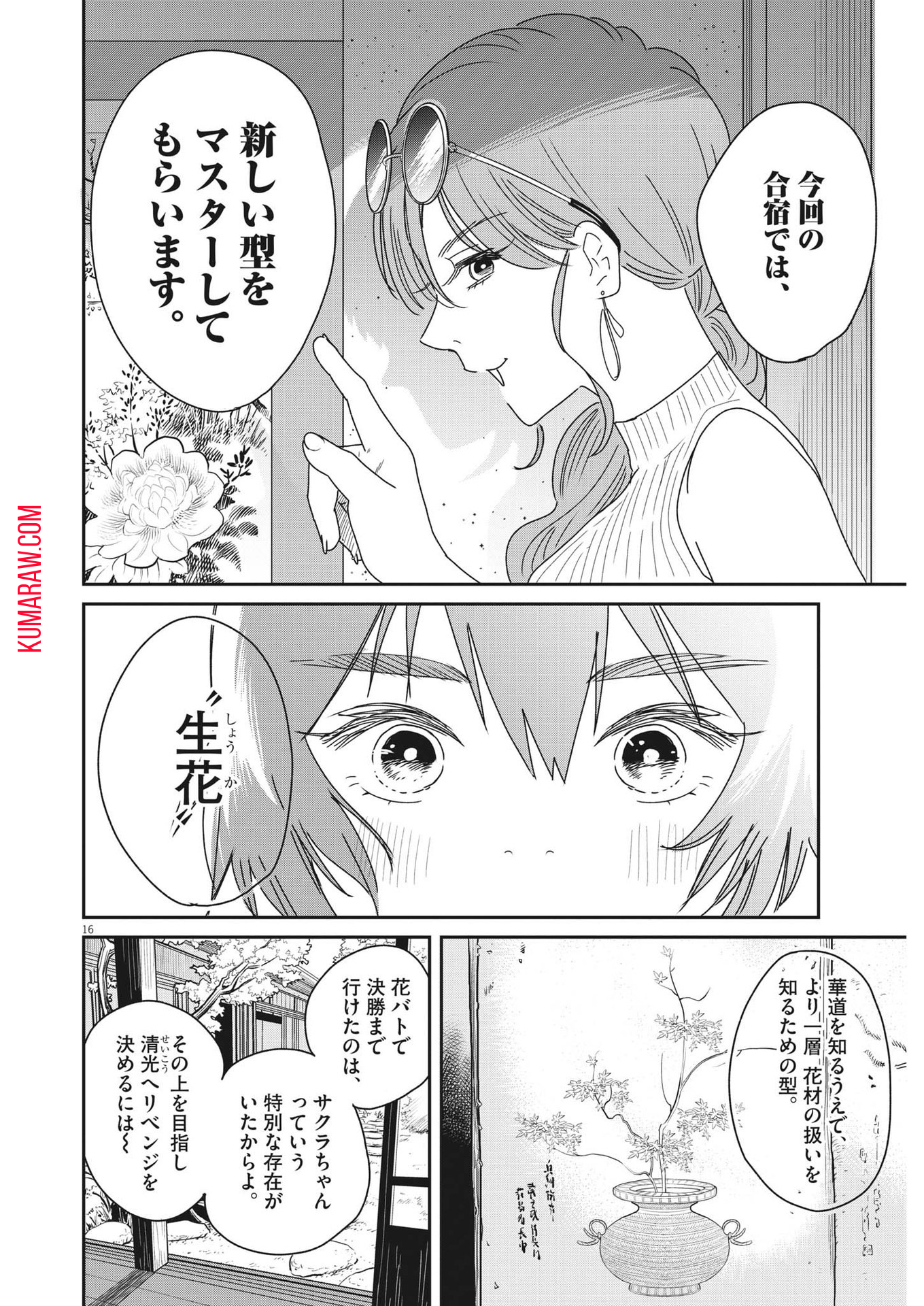 ハナイケル-川北高校華道部- 第31話 - Page 16