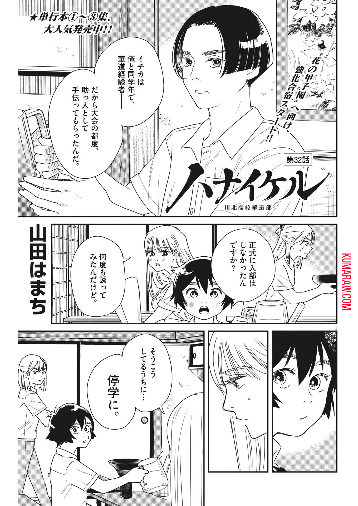 ハナイケル-川北高校華道部- 第32話 - Page 1