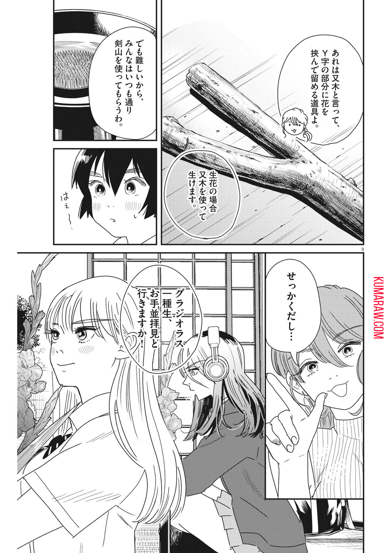 ハナイケル-川北高校華道部- 第32話 - Page 9