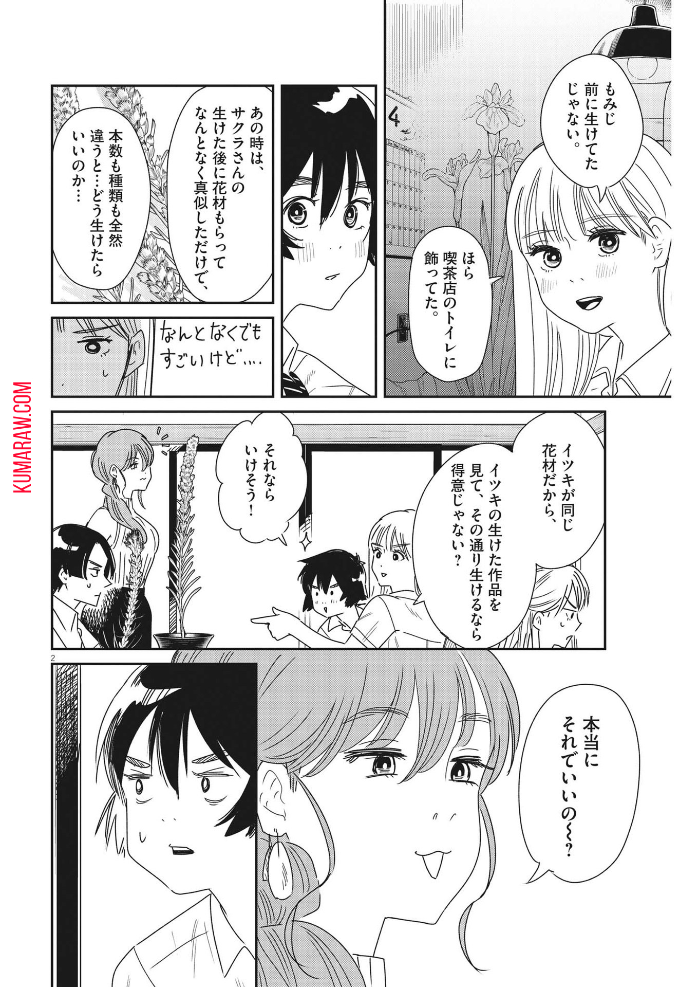 ハナイケル-川北高校華道部- 第33話 - Page 2