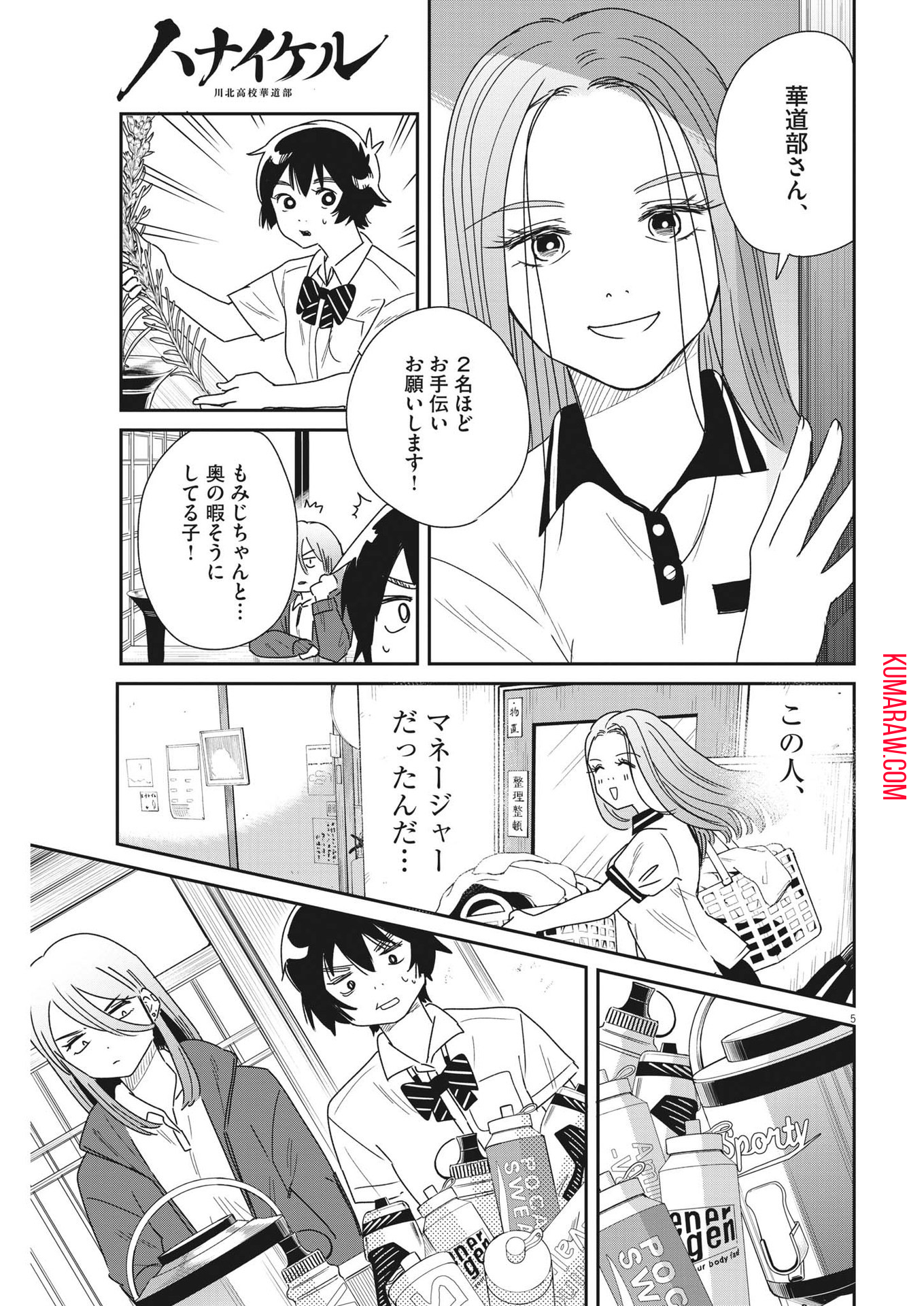 ハナイケル-川北高校華道部- 第33話 - Page 5